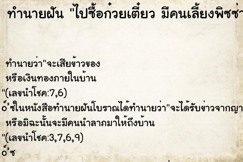 ทำนายฝันทำนายฝันไปซื้อก๋วยเตี๋ยวมีคนเลี้ยงพิซซ่ากินที่โรงพยาบาล